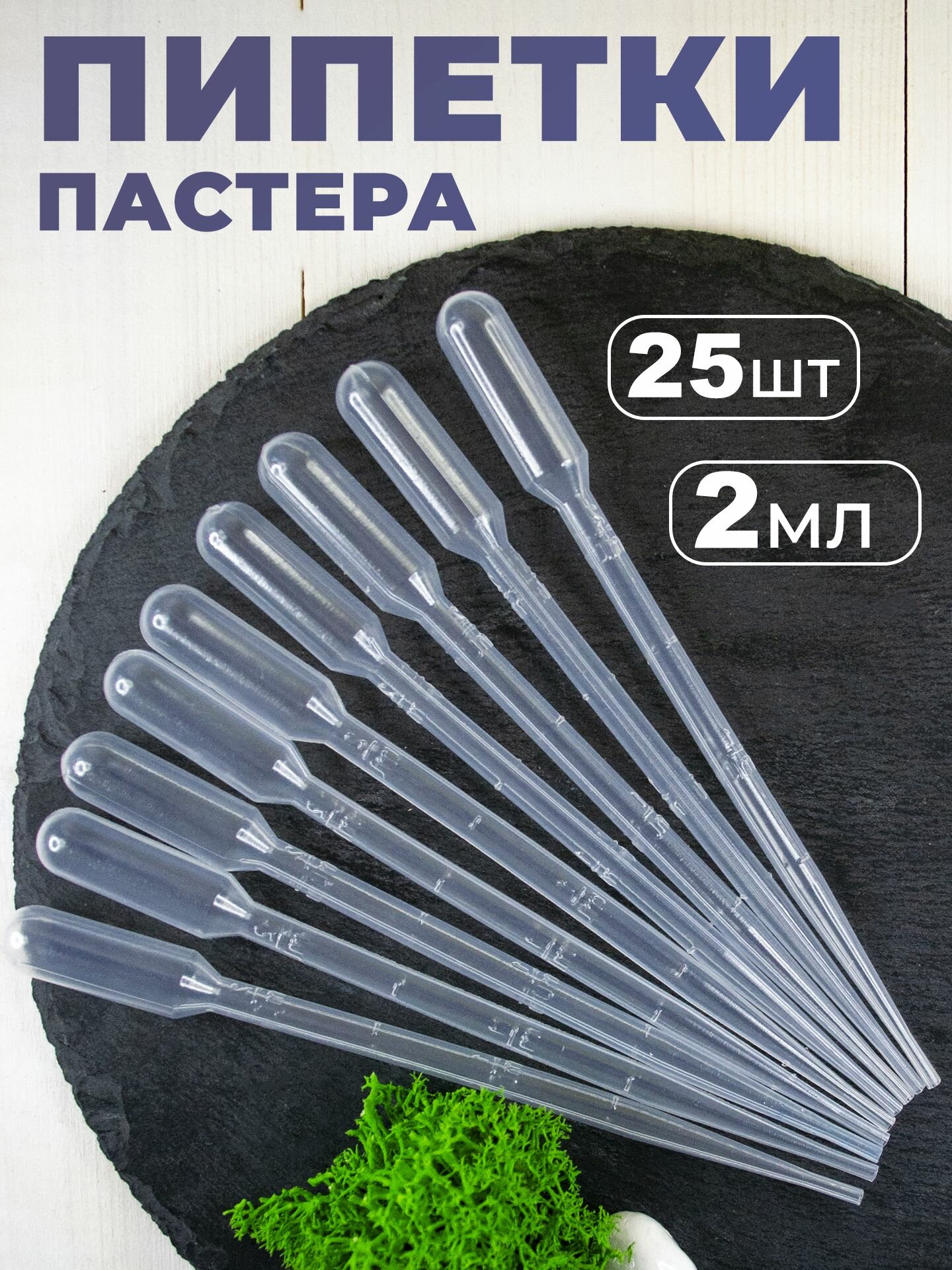 Пипетка Пастера пластиковая для переноса жидкости 2 мл 25 штук в упаковке для творчества и опытов