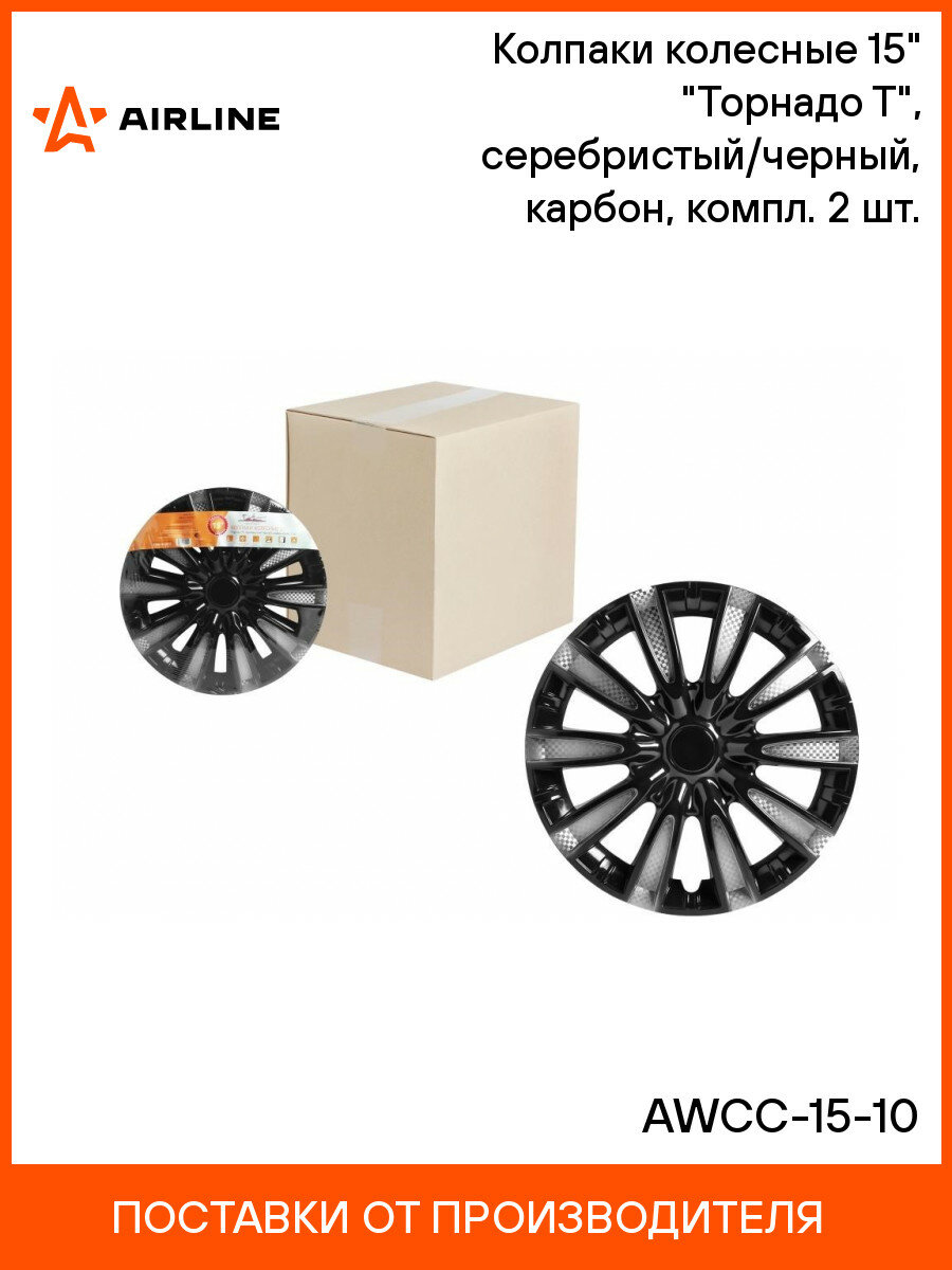 Колпаки на колеса 15 " Серебристо-черный комплект "Торнадо" 2 шт AIRLINE AWCC-15-10
