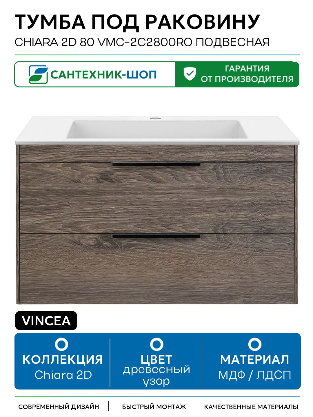 Тумба под раковину Vincea Chiara 2D 80 VMC-2C2800RO подвесная R.Oak МДФ / ЛДСП древесный узор с ящиками Италия