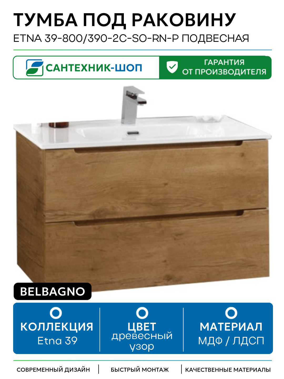 Тумба под раковину BelBagno ETNA 39-800/390-2C-SO-RN-P подвесная Rovere Nature МДФ / ЛДСП древесный узор с ящиками