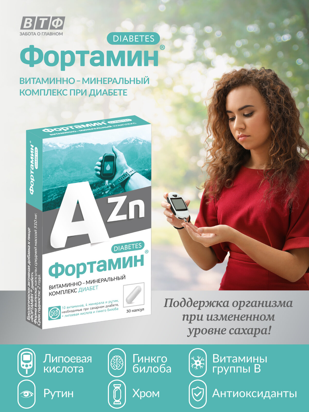 Фортамин Диабет – мультивитамины. 30 капс. ВТФ.