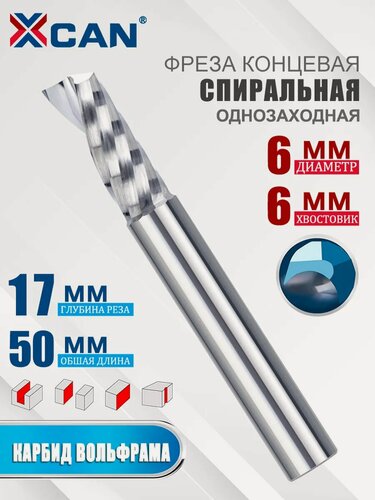 Изображение товара Фреза концевая спиральная однозаходная XCAN, 6х17х50мм, применимо к маршрутизаторам