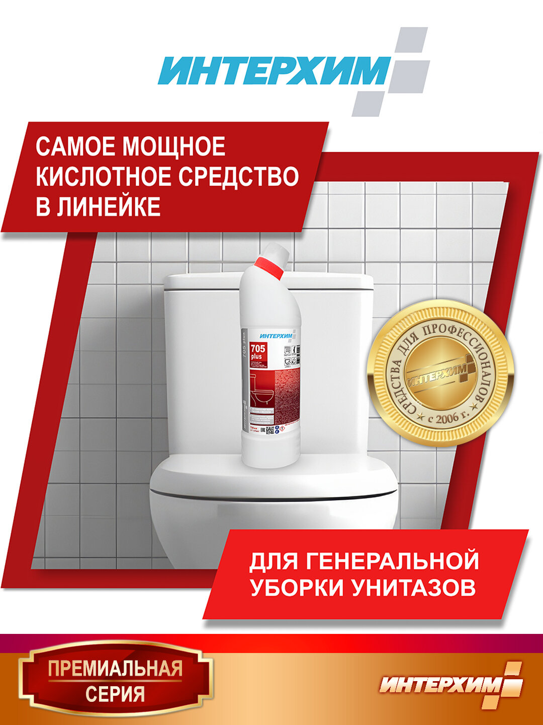 Интерхим 705 PLUS 0,75л. Усиленный гель для глубокой кислотной очистки с защитным эффектом