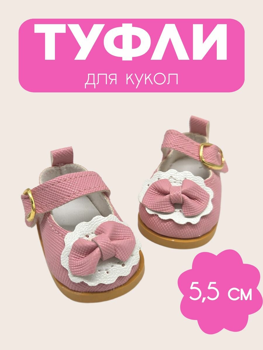 Туфли для кукол, длина 5,5см, цв. розовый (02)