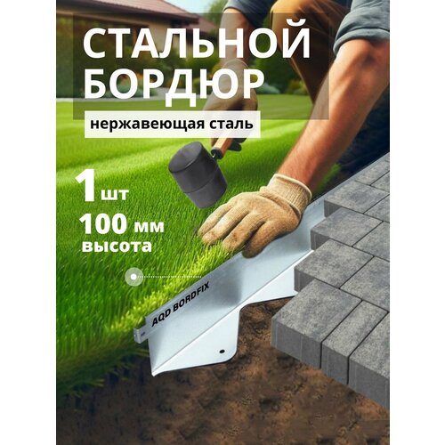 фото Бордюр металлический aquadrenag bordfix 1200х100х70х1,5 мм из нержавеющей стали