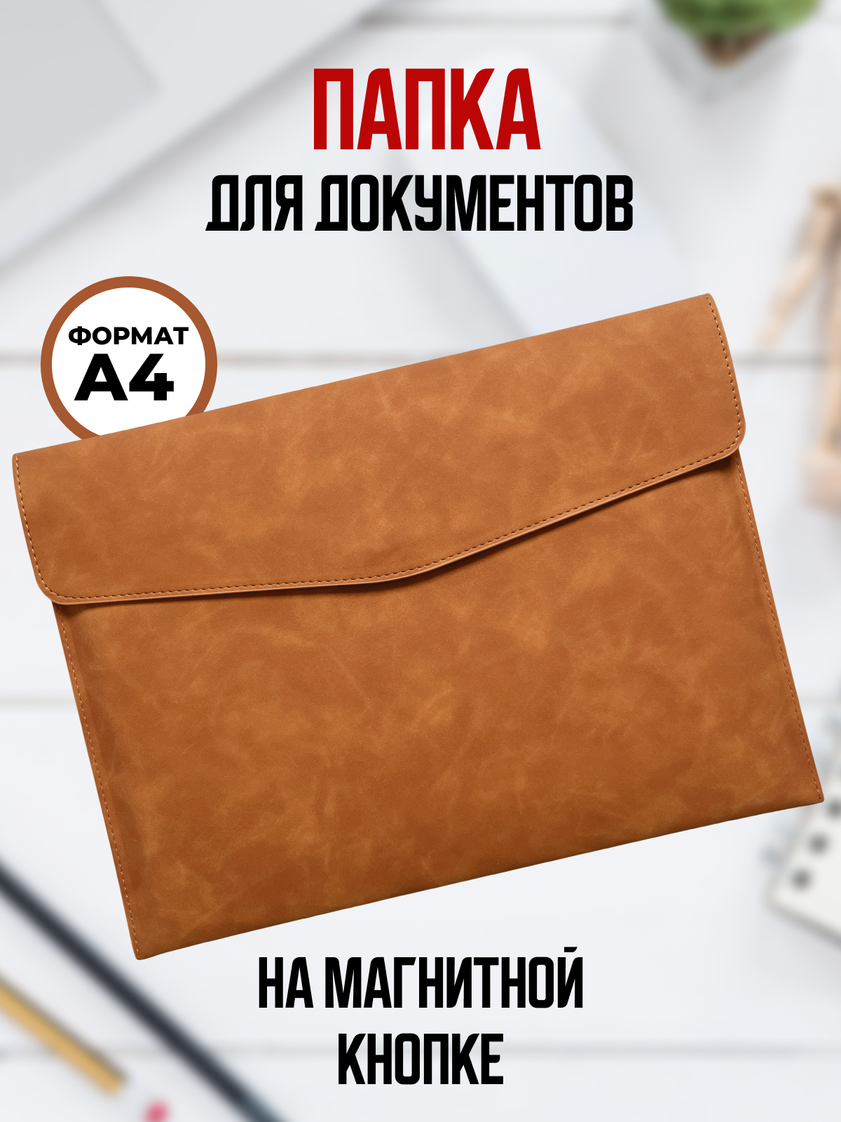 Папка для документов А4 из экокожи, на магнитной кнопке, коричневая