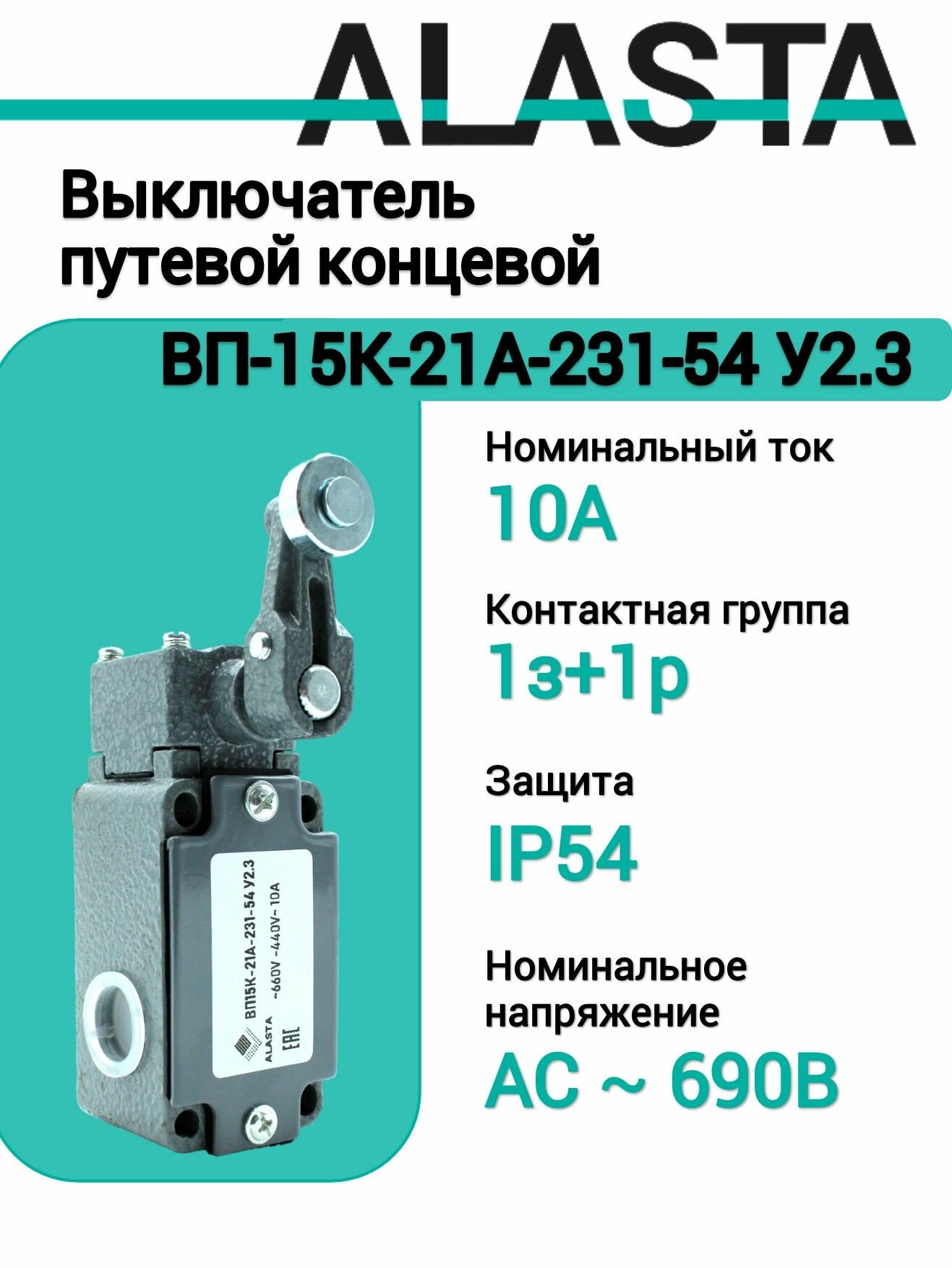 Выключатель путевой концевой ВП 15К-21А-231-54 У2.3, 10А, 1з+1р, IP54