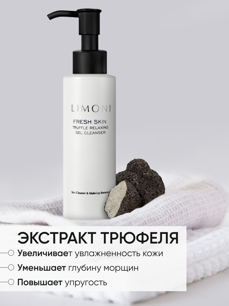 Изображение LIMONI Гель для умывания и очищения лица с трюфелем и золотой пудрой, Корея 120 мл