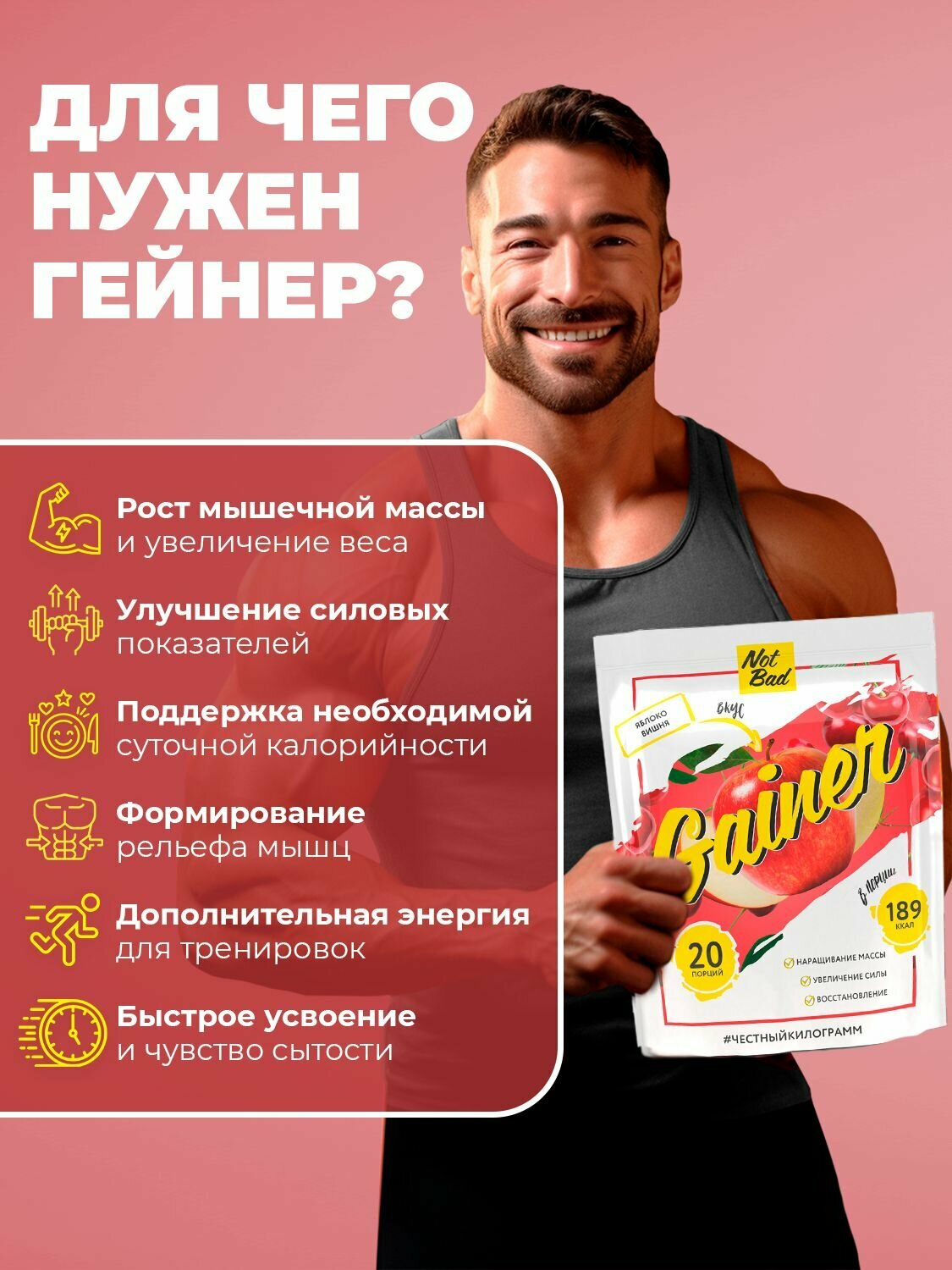 NotBad / Гейнер высокоуглеводный для набора мышечной массы, 1 кг, Вишня Яблоко — фото 1