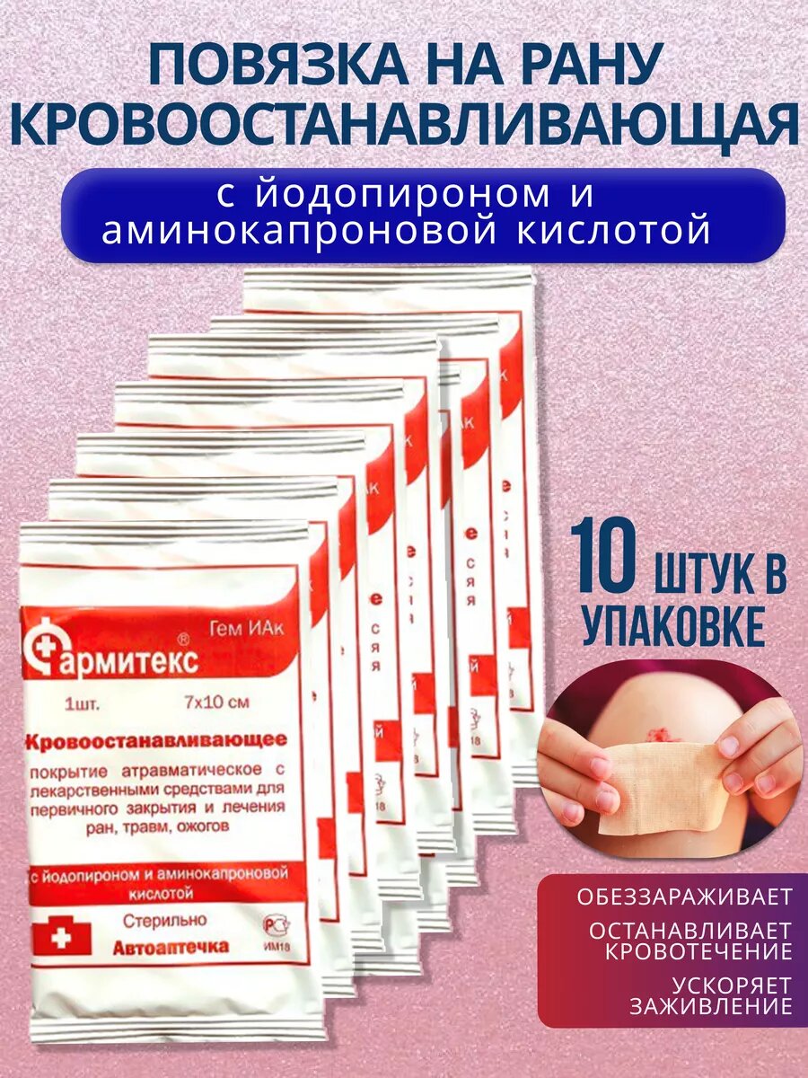 Повязка медицинская Фармитекс гемостатическая стерильная 10 шт