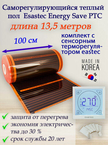 Изображение товара Саморегулирующийся инфракрасный пленочный теплый пол под ламинат, линолеум Eastec Energy Save PTC 30% orange ширина 100 см. длина 13.5 метров. Комплект с сенсорным терморегулятором.