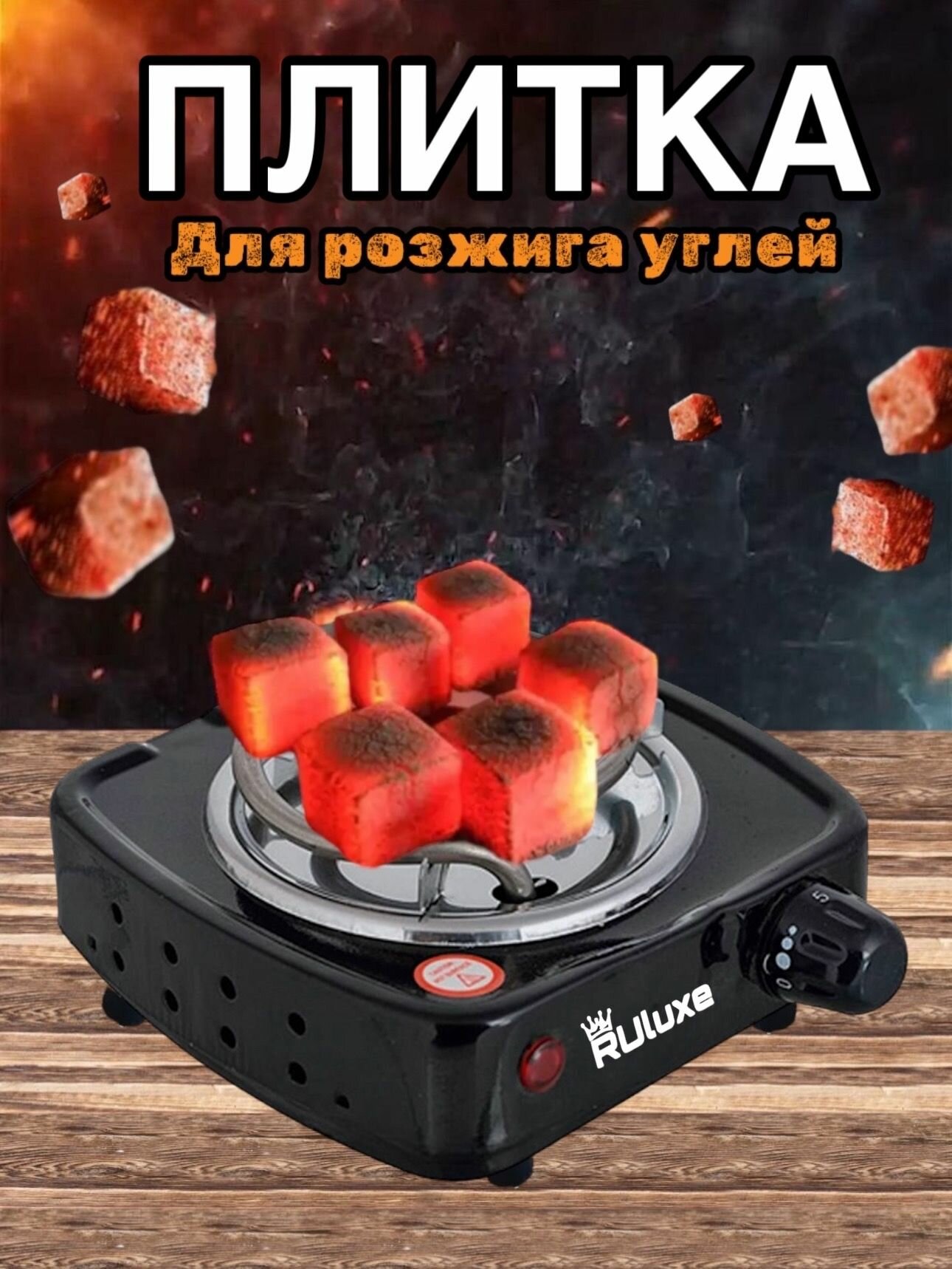 Электроплитка для углей - 5 мин нагрев, регулировка мощности, для кальяна/кемпинга