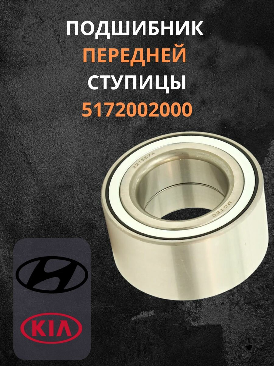Подшипник передней ступицы для Hyundai, Kia ОЕМ 5172002000