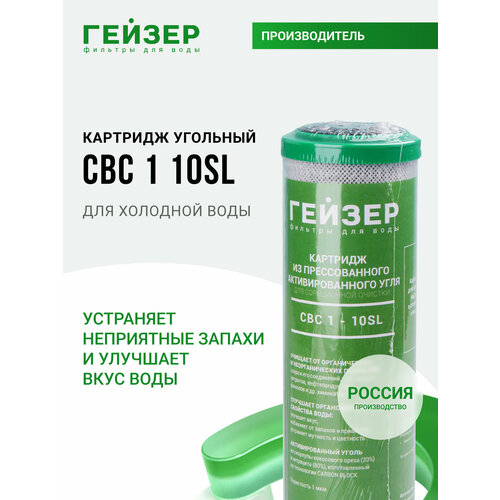 фото Картридж угольный гейзер cbc 1 мкм - 10sl, (россия), очистка от хлора и других примесей, 27123