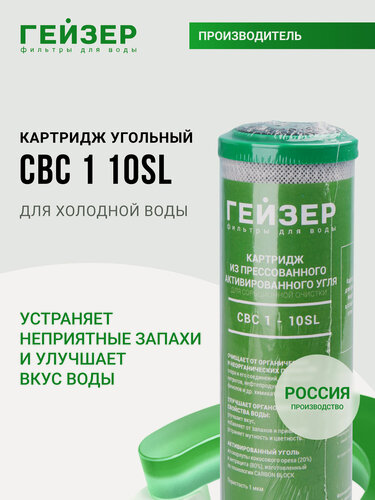 Изображение товара Картридж угольный Гейзер CBC 1 мкм - 10SL, (Россия), очистка от хлора и других примесей, 27123