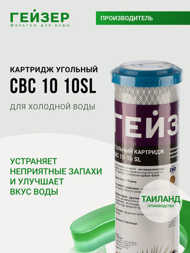 Изображение товара Картридж угольный Гейзер CBC 10 мкм - 10 SL, (Таиланд), очистка от хлора, 27008
