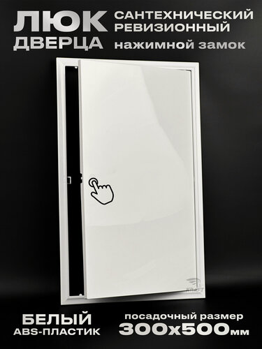 Изображение товара Люк ревизионный сантехнический 300х500 мм с замком защёлкой, присоединительный 297х497 мм, из белого ABS пластика