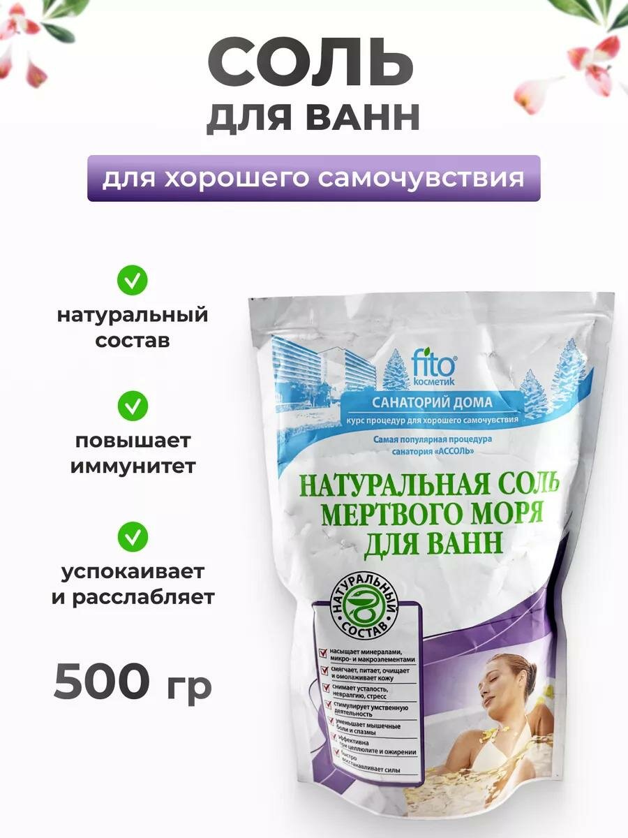 Соль для ванн Fito Косметик "Мертвого моря", натуральная, 500 г