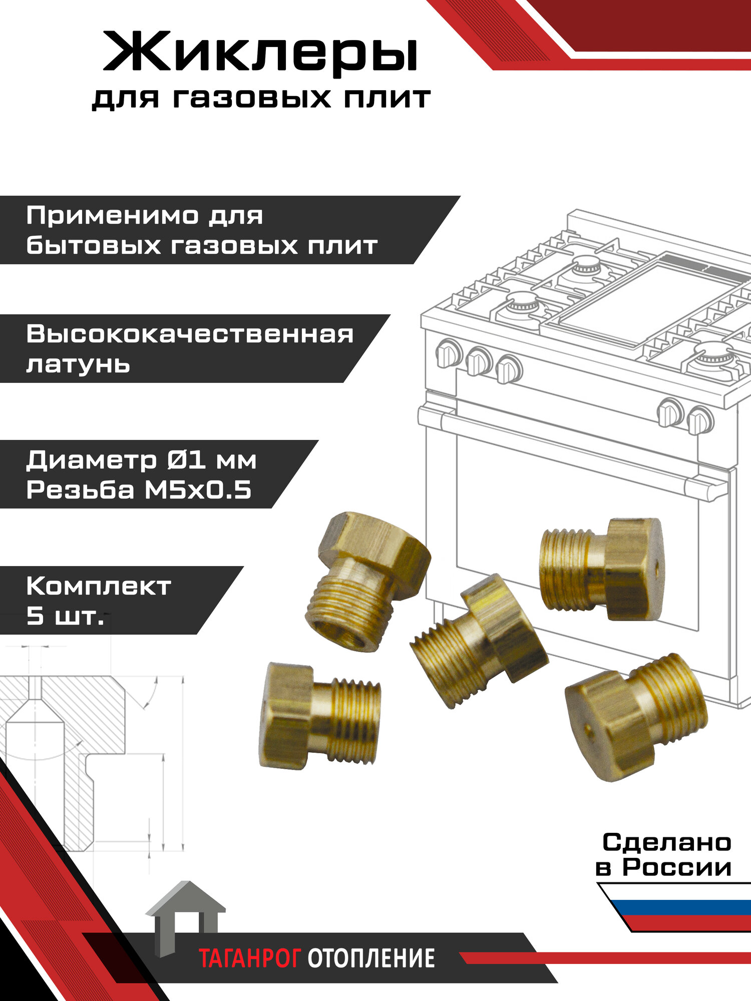 Жиклеры для газовой плиты (комплект 5 шт.) М5х0.5 1 мм (сжиженный газ)