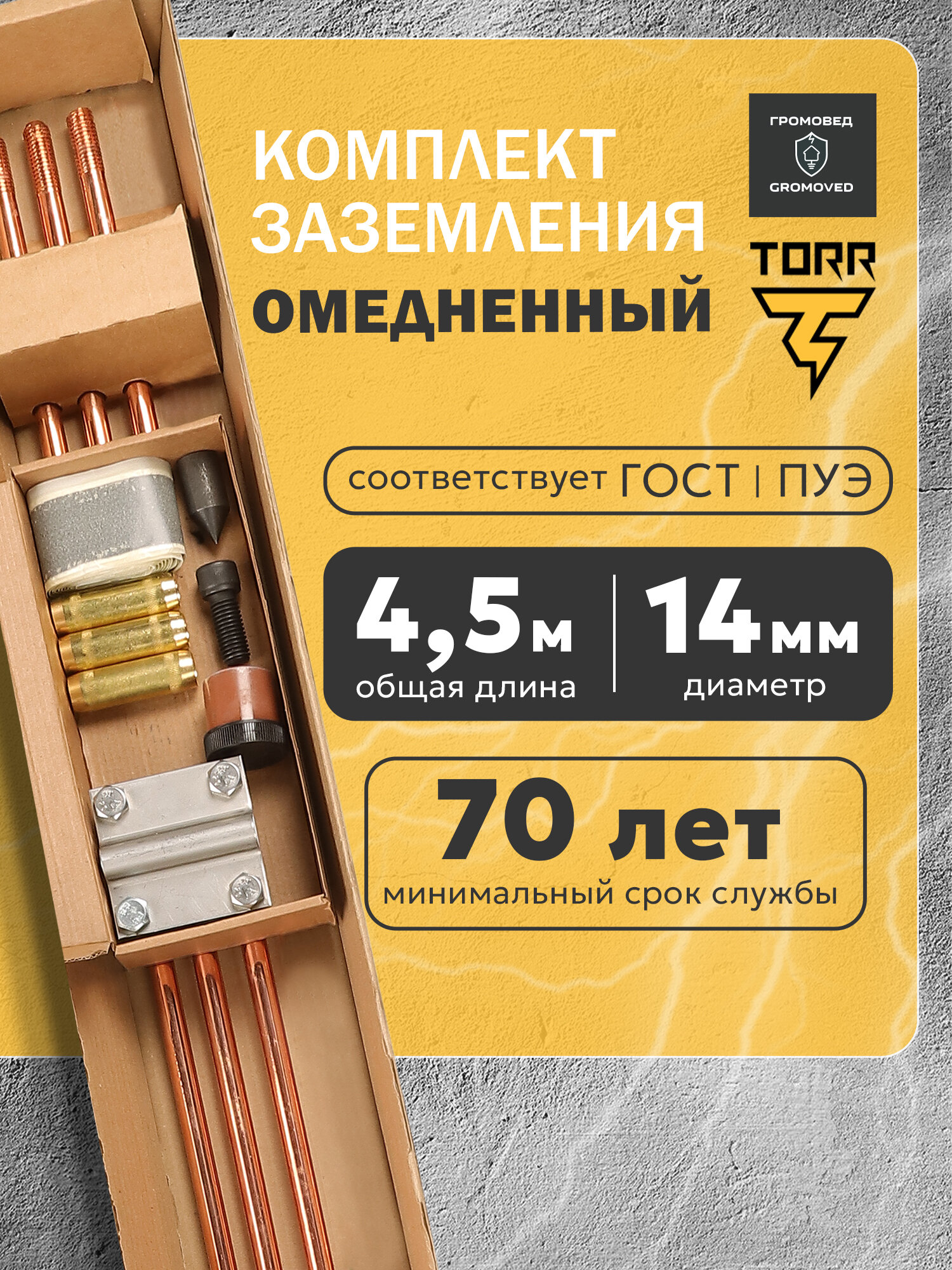 Комплект заземления Громовед 45м омедненный для дома и дачи