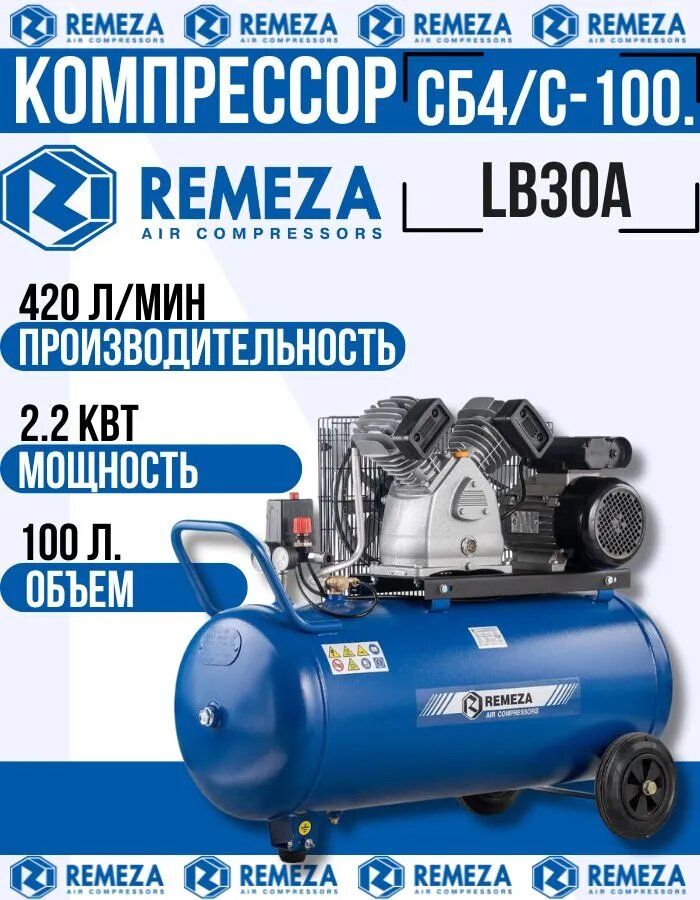 Компрессор поршневой Remeza Aircast СБ4/С-100. LB30A (220В, ресивер 100л)