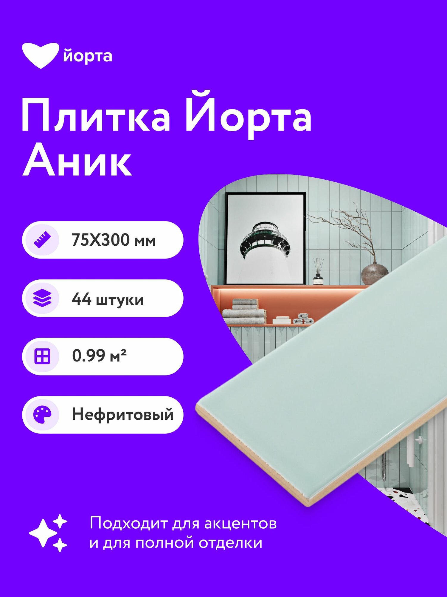 Плитка керамическая 44 шт глянцевая 30х7,5 см мелкоформатная Йорта Аник нефрит