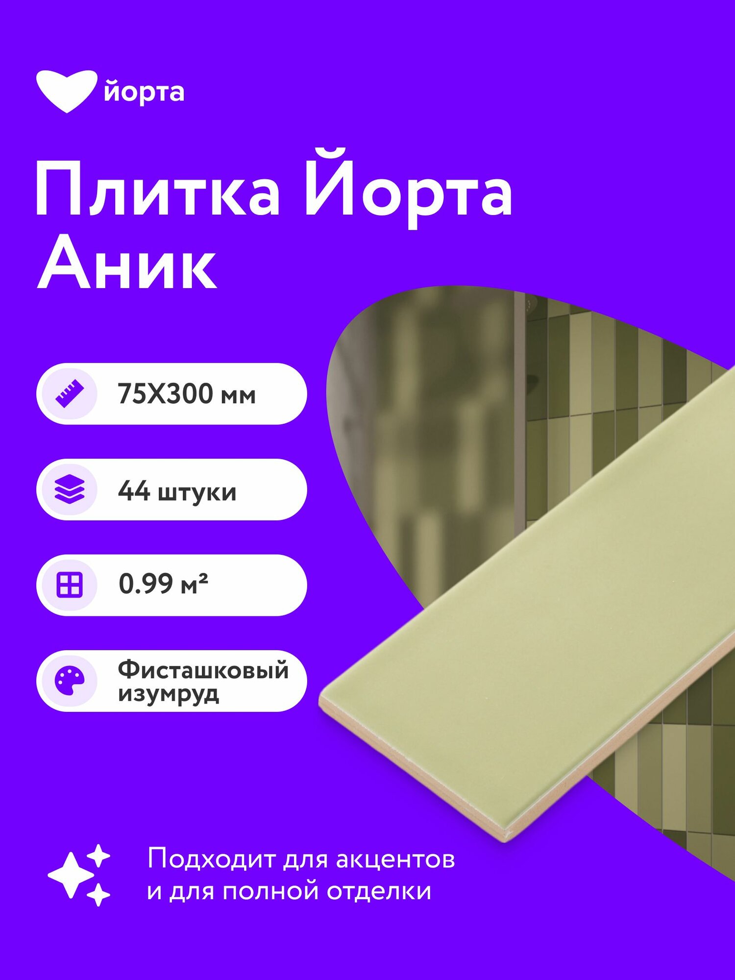 Плитка керамическая матовая 44 шт 30х7,5 см мелкоформатная Йорта Аник фисташка изумруд