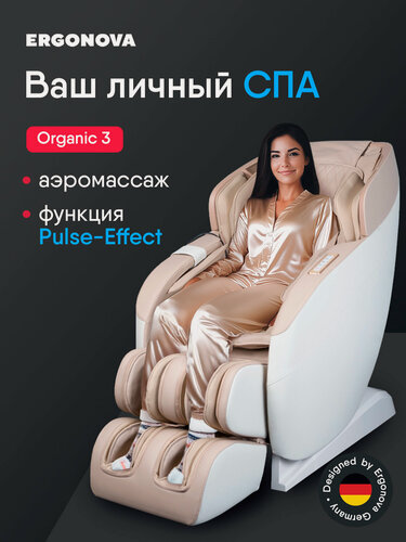 Изображение товара Массажное кресло электрическое для дома Ergonova Organic 3 Beige