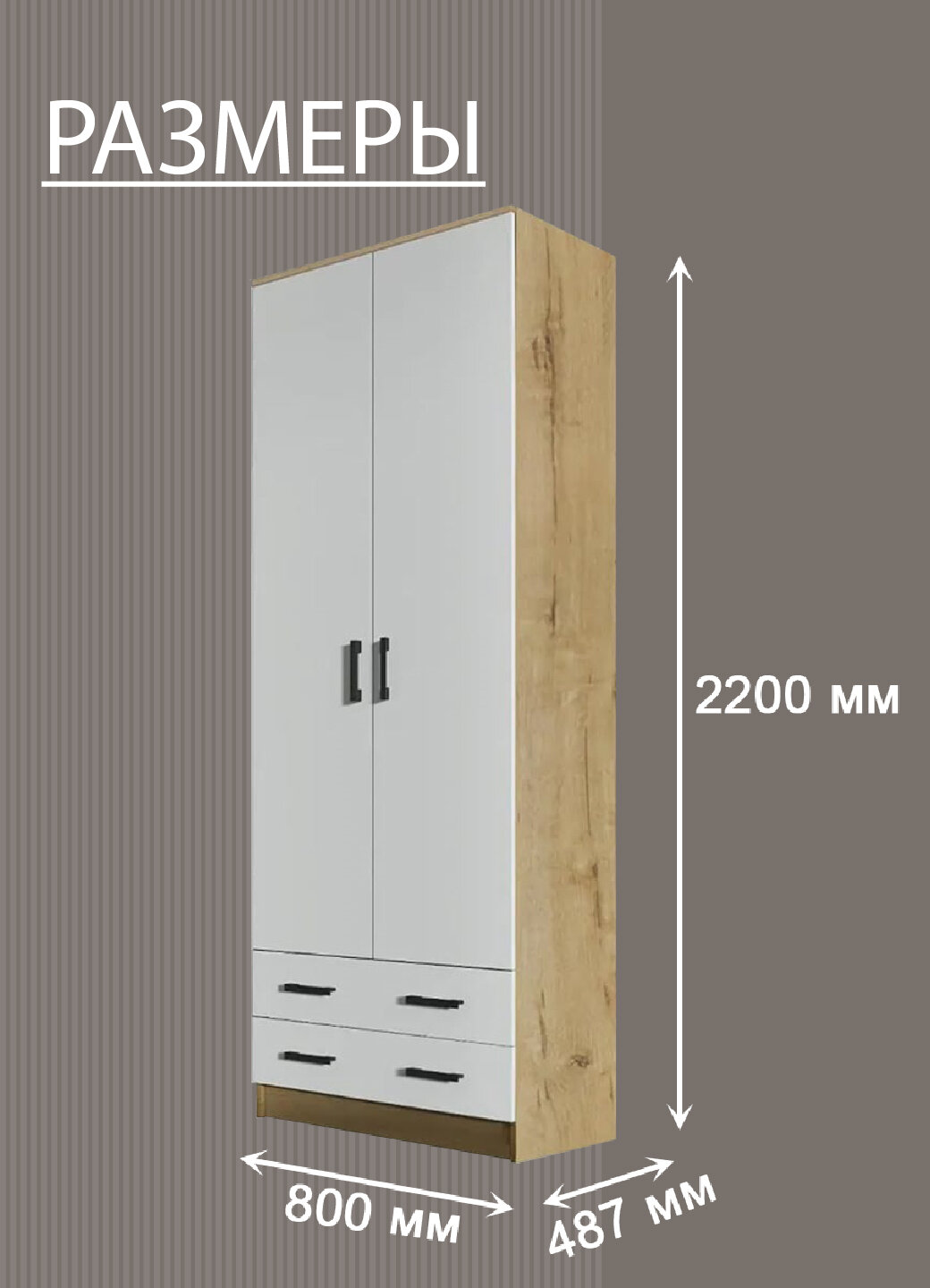 Шкаф платяной Эра Дуэт, ЛДСП, штанга, 2 ящика, 80х220х48,7 см, дуб вотан/белый гладкий — фото 1