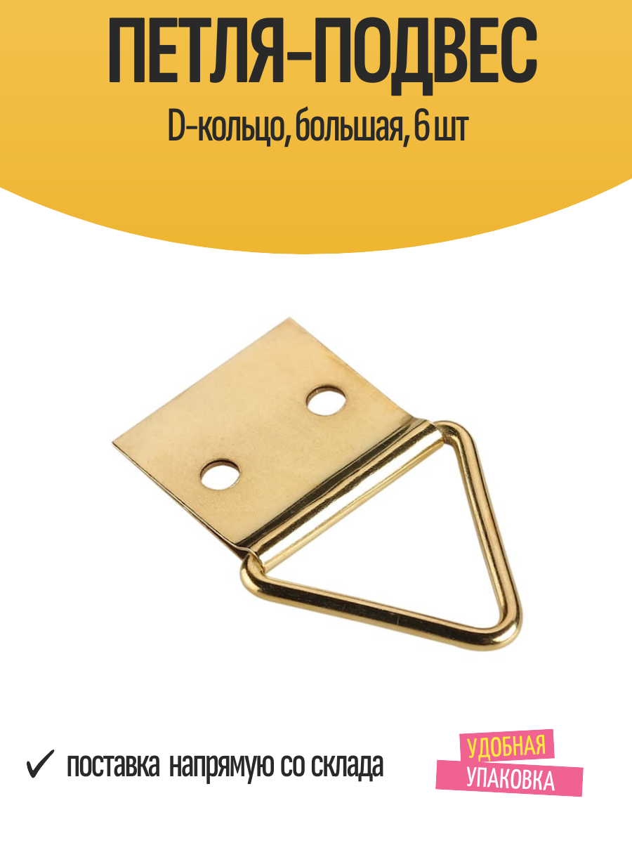 Петля-подвес D-кольцо большая 6 шт