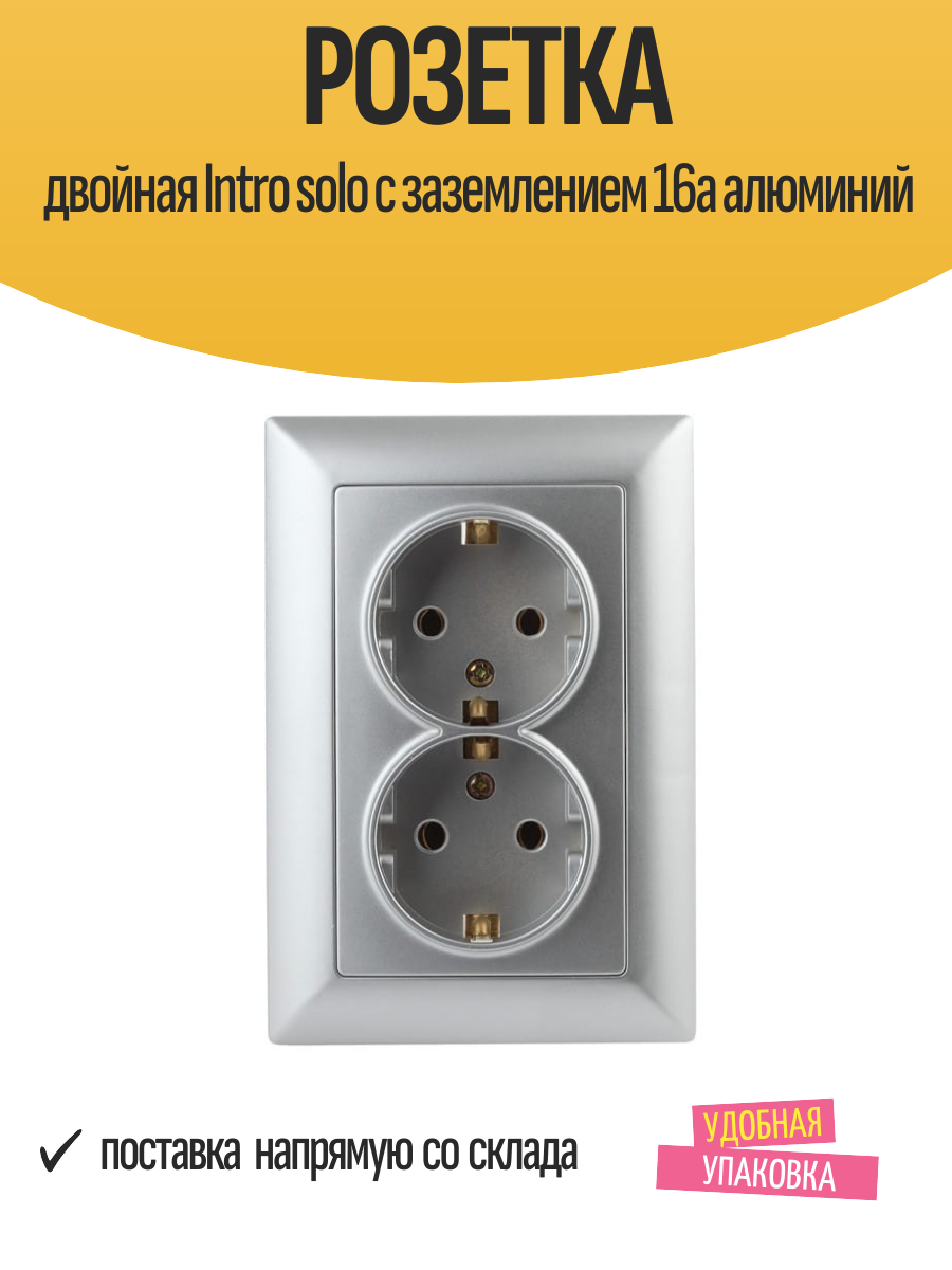 Розетка двойная Intro solo с заземлением 16а алюминий