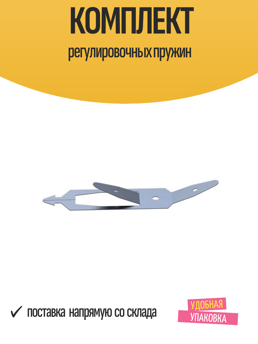 Комплект регулировочных пружин для подвесных потолков 4 шт.