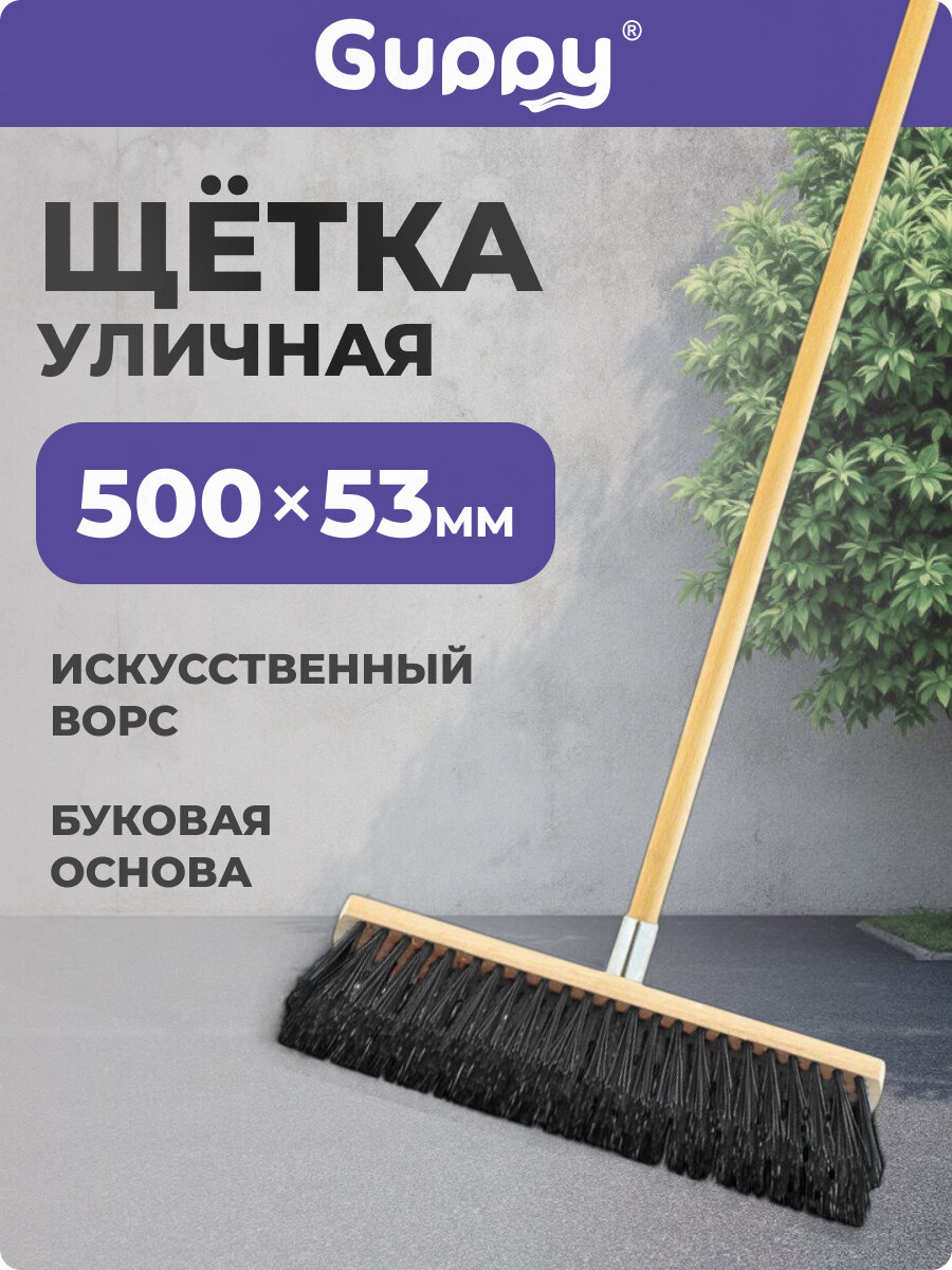 Метла уличная в сборе 500 мм Guppy бук крепление металл черенок без резьбы