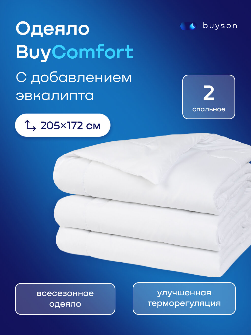 Одеяло buyson BuyComfort 205х172 см 2-х спальное всесезонное с наполнителем полиэфир