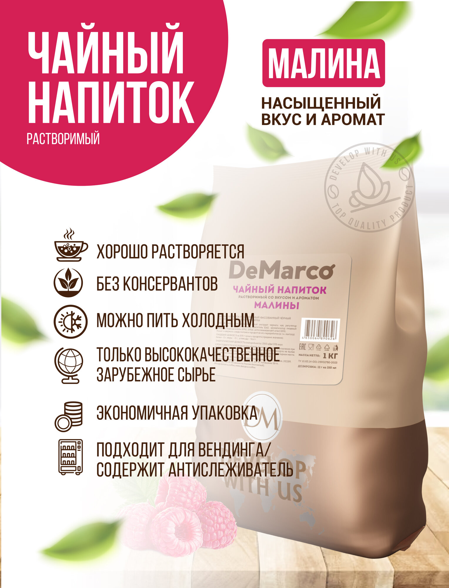 Чайный напиток растворимый со вкусом и ароматом малины, DeMarco, 1 кг — фото 1