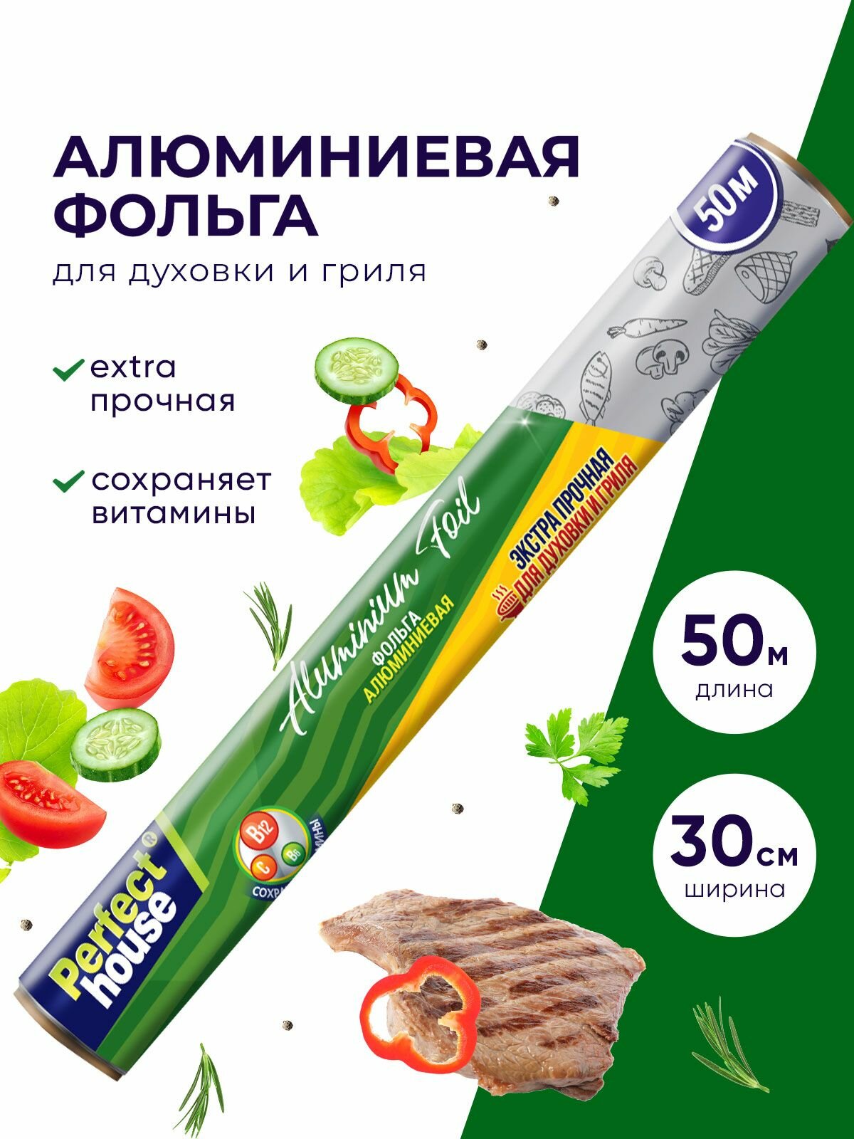 Фольга пищевая Perfect House для запекания в духовке алюминиевая в рулоне, 50 м