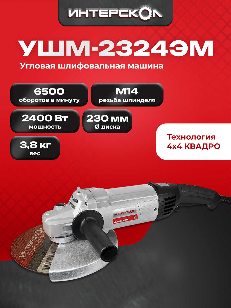 Угловая шлифмашина Интерскол УШМ-2324ЭМ, 2400 Вт, 747.1.3.70