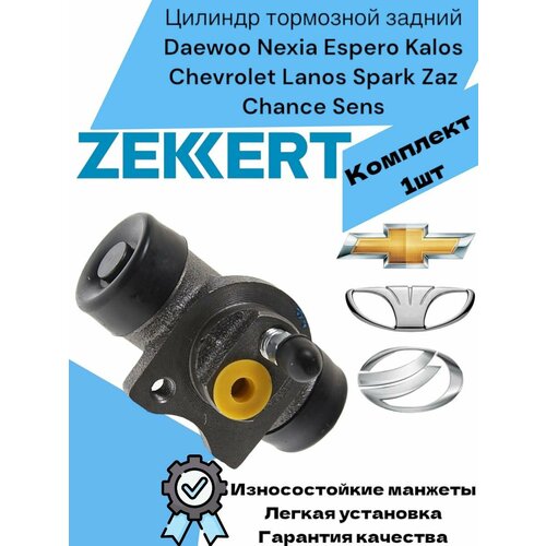 Цилиндр тормозной задний Daewoo Nexia Espero Kalos Chevrolet Lanos Spark Zaz Chance Sens Деу Нексия Шевроле Ланос Заз Шанс 1287₽