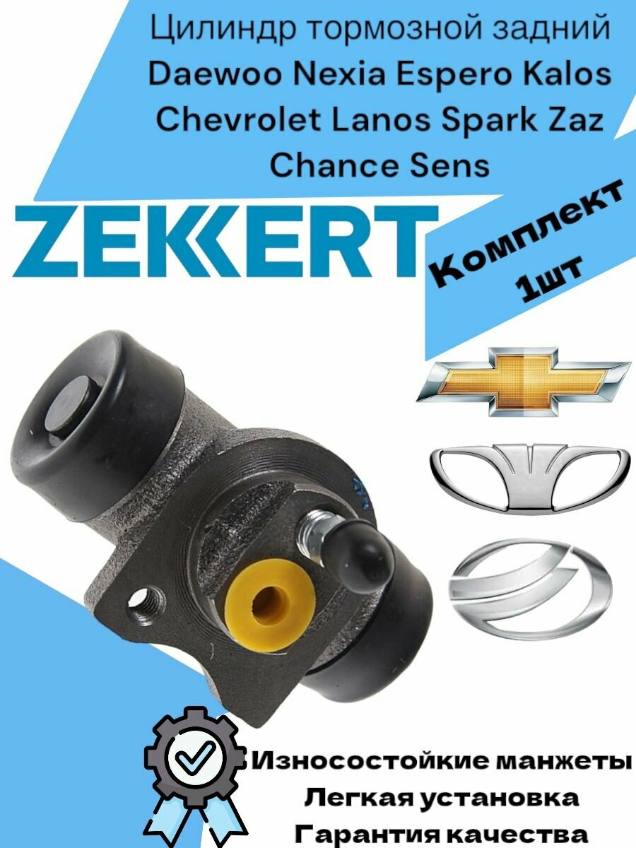 Цилиндр тормозной задний Daewoo Nexia Espero Kalos Chevrolet Lanos Spark Zaz Chance Sens Деу Нексия, Шевроле Ланос, Заз Шанс
