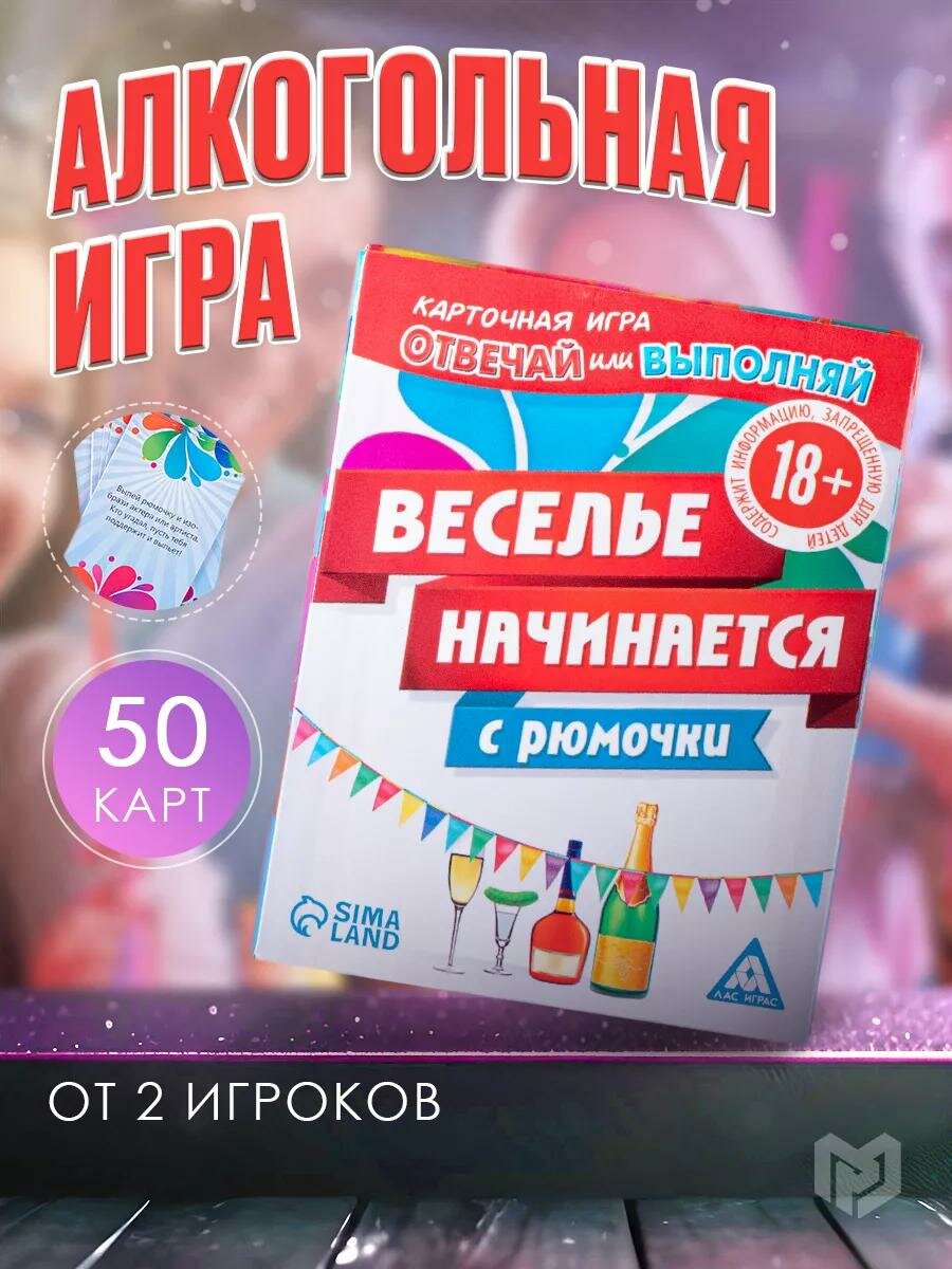 Настольная игра для компании "Отвечай или выполняй" веселье начинается, 18+
