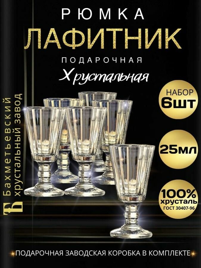 Подарочный набор рюмки 25 мл - 6 штук. "Бахметьевский хрусталь" (Стопки для водки, рюмки хрустальные, лафитники граненые на ножке)
