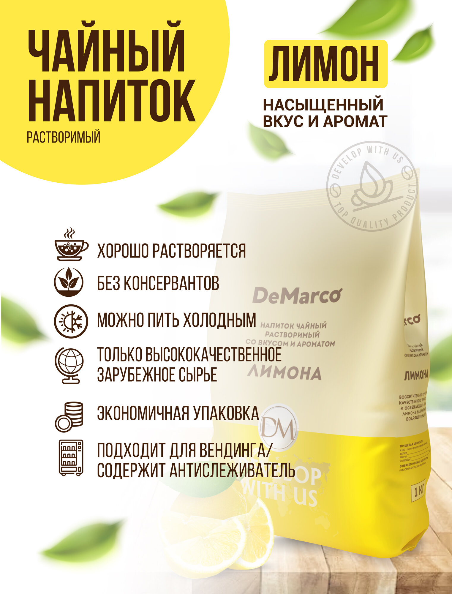 Чайный напиток растворимый со вкусом и ароматом лимона, DeMarco, 1 кг — фото 1