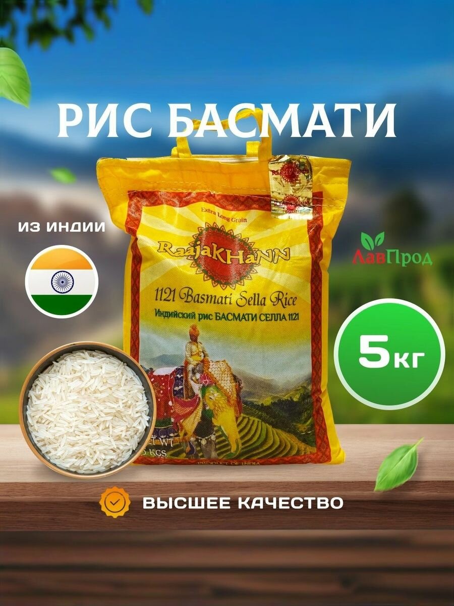 Рис басмати индийский пропаренный RaajaKHaNN 5 кг