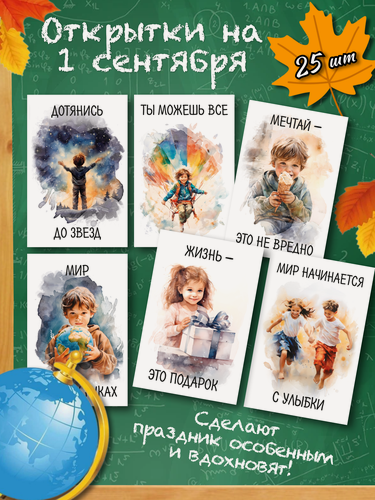 Изображение товара Детские открытки на 1 сентября ребенку, ученику, в школу на день знаний