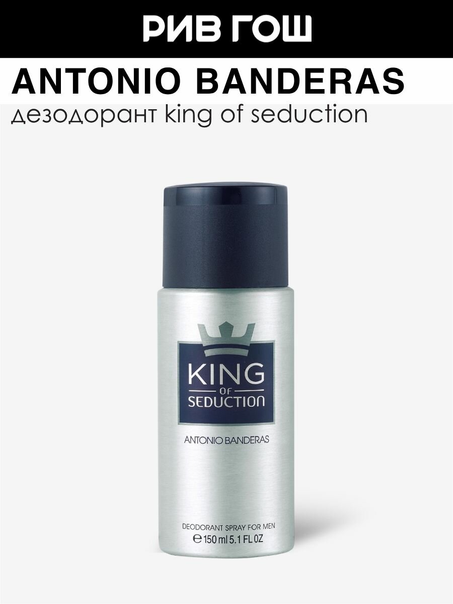 BANDERAS Antonio Banderas King of Seduction Deodorant Spray