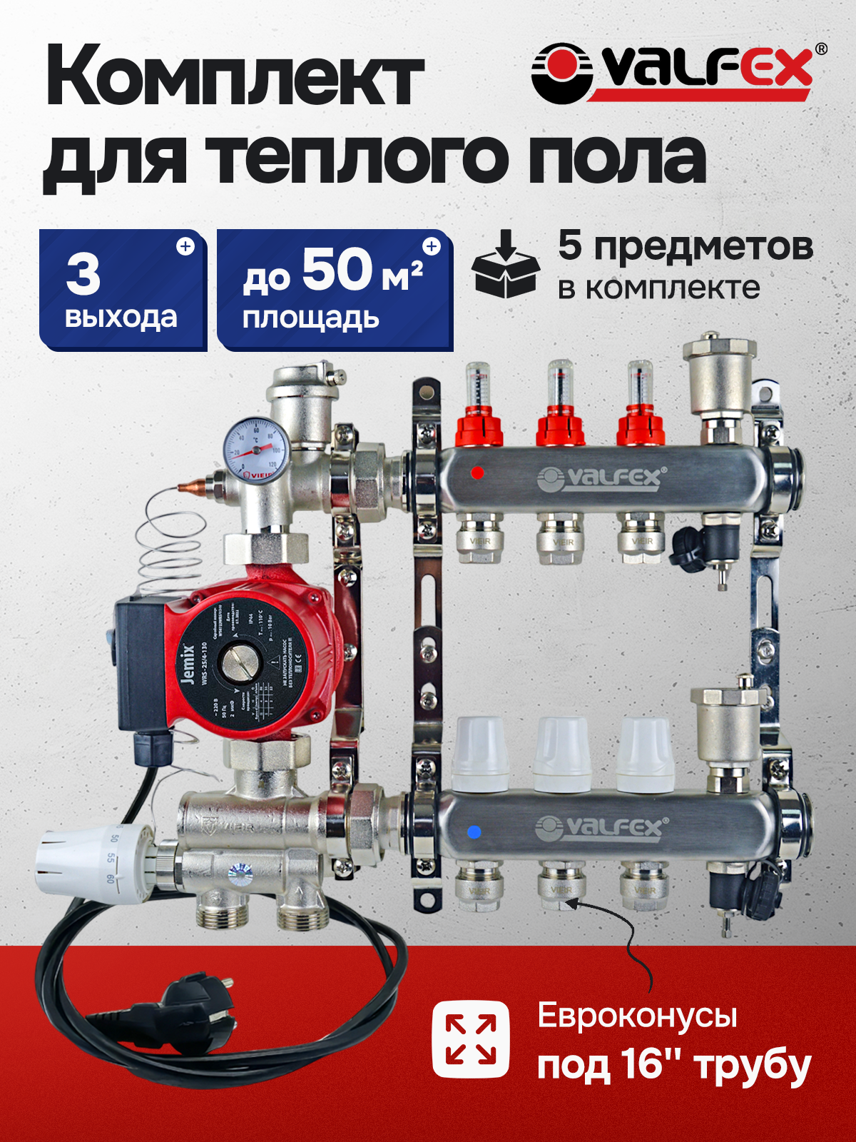 Комплект для водяного теплого пола (3 контура) /Valfex