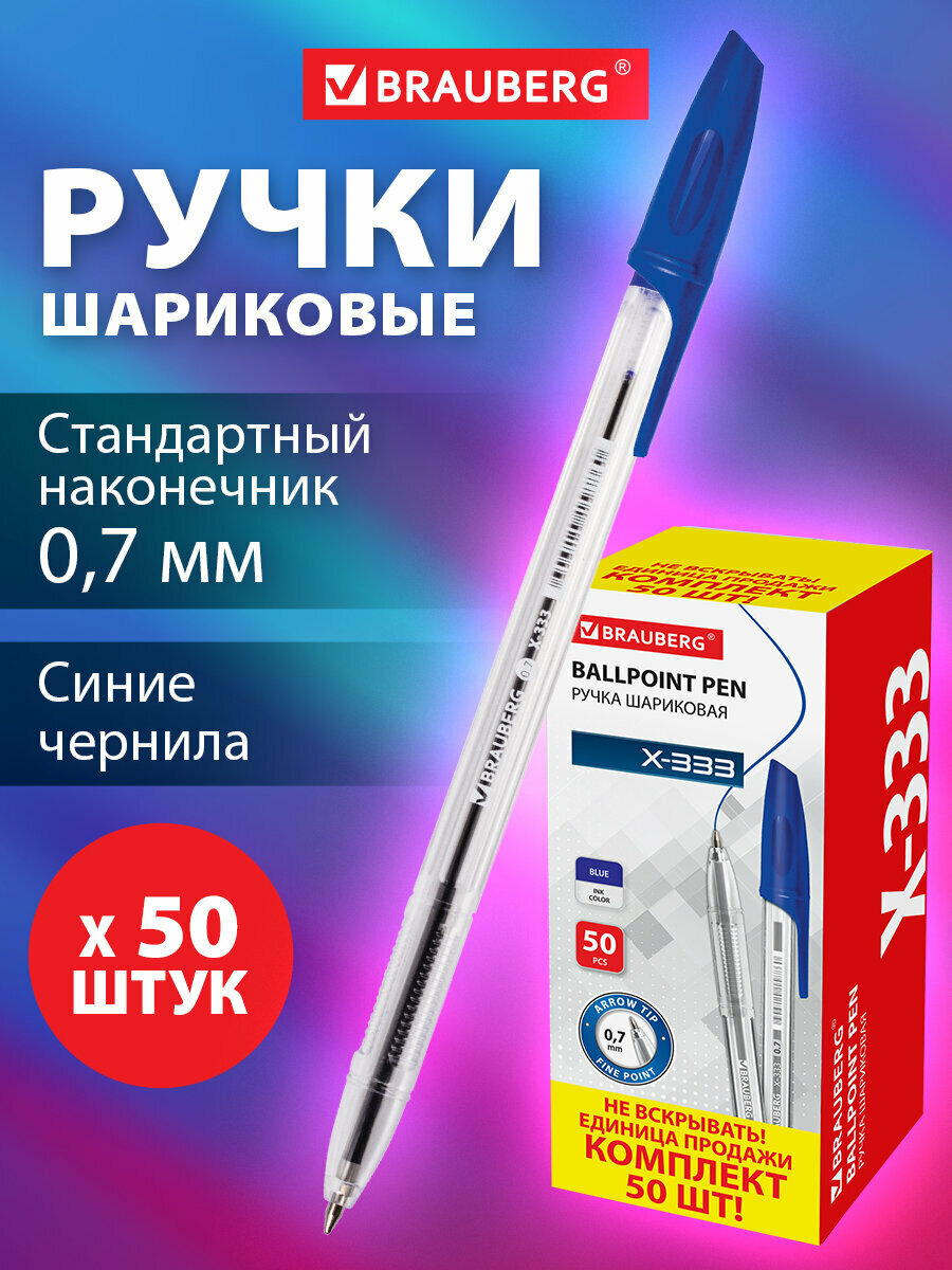 Ручка шариковая BRAUBERG X-333, комплект 50 штук, синяя, узел 0,7 мм, линия письма 0,35 мм, 880005
