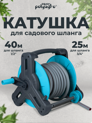 Изображение товара Катушка для шланга переносная 1/2 - 40 метров, 3/4 -25 метров, с направляющей для шланга