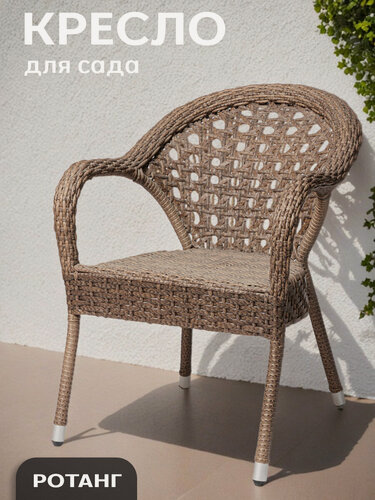 Изображение товара Садовое кресло AFINA, коричневый, для дачи, для дома, ротанг