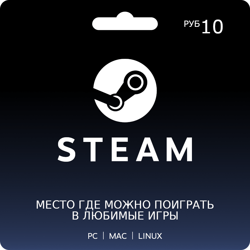 Подарочная карта Steam 10 рублей   пополнение steam   стим пополнение   карта оплаты Россия и СНГ